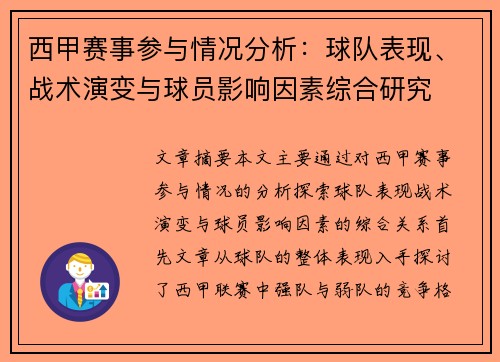 西甲赛事参与情况分析:球队表现、战术演变与球员影响因素综合研究 西甲赛事参与情况分析:球队表现、战术演变与球员影响因素综合研究