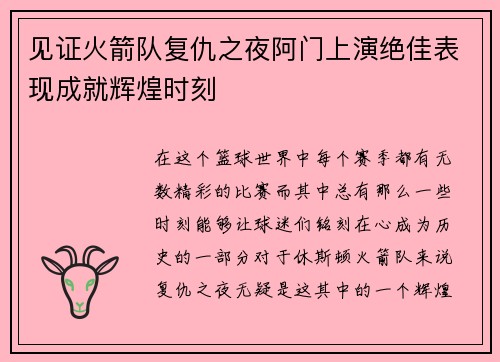 见证火箭队复仇之夜阿门上演绝佳表现成就辉煌时刻 见证火箭队复仇之夜阿门上演绝佳表现成就辉煌时刻