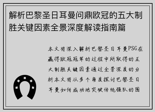 解析巴黎圣日耳曼问鼎欧冠的五大制胜关键因素全景深度解读指南篇 解析巴黎圣日耳曼问鼎欧冠的五大制胜关键因素全景深度解读指南篇