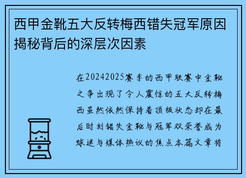 西甲金靴五大反转梅西错失冠军原因揭秘背后的深层次因素 西甲金靴五大反转梅西错失冠军原因揭秘背后的深层次因素