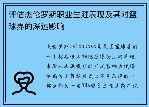 评估杰伦罗斯职业生涯表现及其对篮球界的深远影响 评估杰伦罗斯职业生涯表现及其对篮球界的深远影响