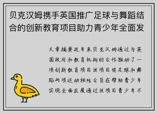 贝克汉姆携手英国推广足球与舞蹈结合的创新教育项目助力青少年全面发展