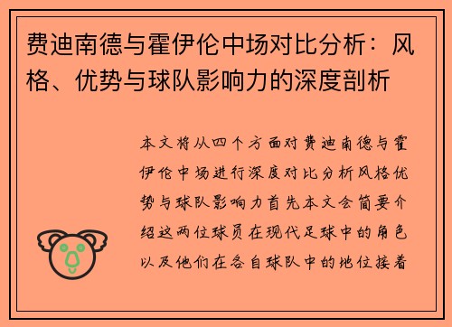 费迪南德与霍伊伦中场对比分析：风格、优势与球队影响力的深度剖析