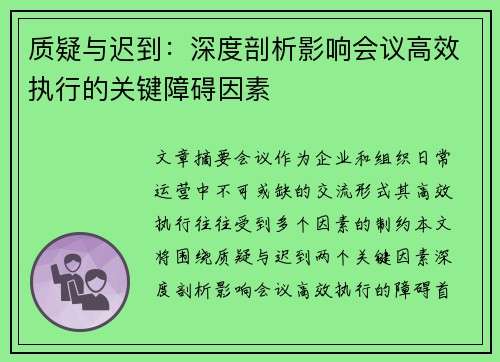 质疑与迟到：深度剖析影响会议高效执行的关键障碍因素