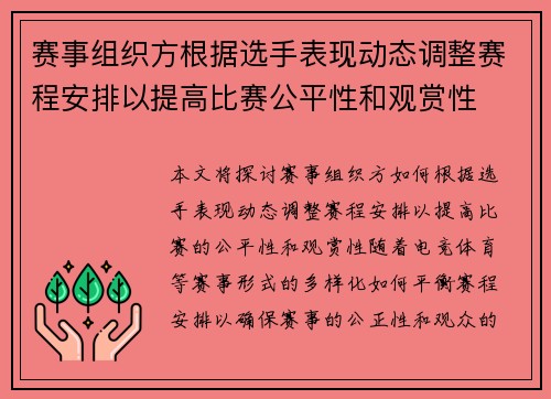 赛事组织方根据选手表现动态调整赛程安排以提高比赛公平性和观赏性