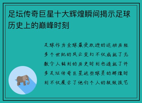 足坛传奇巨星十大辉煌瞬间揭示足球历史上的巅峰时刻