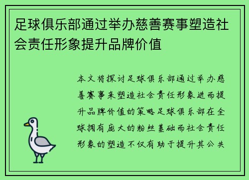 足球俱乐部通过举办慈善赛事塑造社会责任形象提升品牌价值