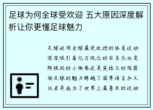 足球为何全球受欢迎 五大原因深度解析让你更懂足球魅力