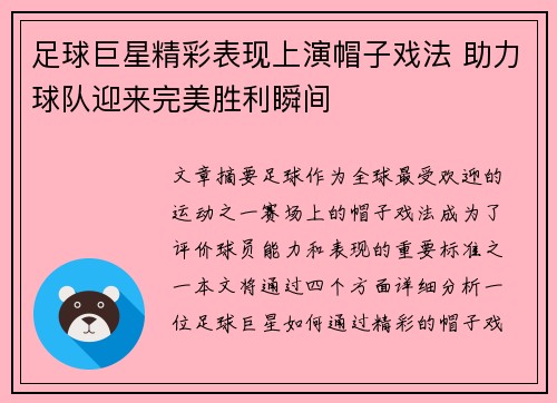 足球巨星精彩表现上演帽子戏法 助力球队迎来完美胜利瞬间