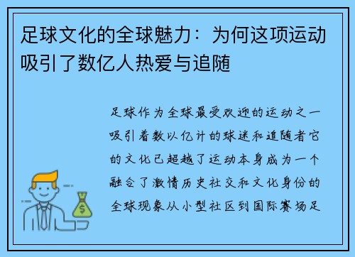 足球文化的全球魅力：为何这项运动吸引了数亿人热爱与追随
