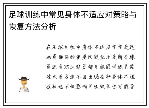 足球训练中常见身体不适应对策略与恢复方法分析