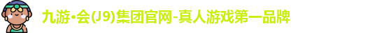 九游·会(J9)集团官网-真人游戏第一品牌